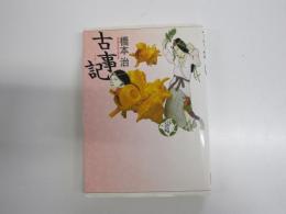 古事記　少年少女古典文学館1