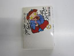 おとぎ草子　少年少女古典文学館16