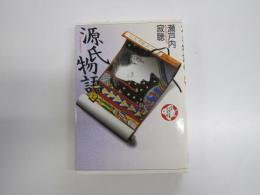 源氏物語上　少年少女古典文学館5