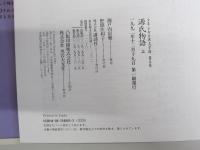 源氏物語上　少年少女古典文学館5