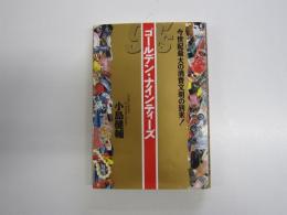 ゴールデン・ナインティーズ　今世紀最大の消費文明の到来!