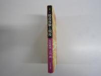 対談　特攻体験と戦後