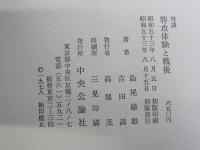 対談　特攻体験と戦後