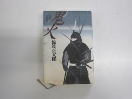 忍者小説集　鬼火　