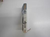 忍者小説集　鬼火　