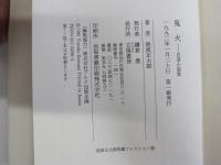 忍者小説集　鬼火　