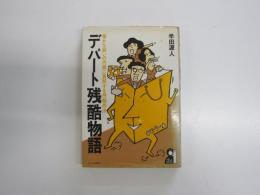 デパート残酷物語 : 華かな装いの内側に展開する残酷商法
