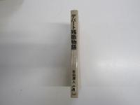 デパート残酷物語 : 華かな装いの内側に展開する残酷商法