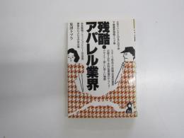 残酷・アパレル業界