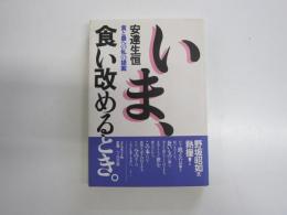 いま、食い改めるとき: 食と農への私の提案