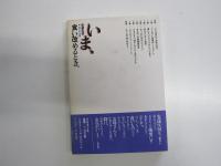 いま、食い改めるとき: 食と農への私の提案
