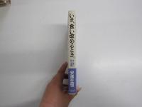 いま、食い改めるとき: 食と農への私の提案