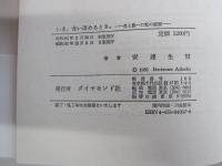 いま、食い改めるとき: 食と農への私の提案