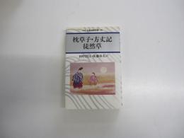 新装版　日本古典文庫10　枕草子・方丈記・徒然草