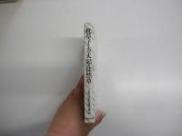 新装版　日本古典文庫10　枕草子・方丈記・徒然草