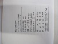 新装版　日本古典文庫10　枕草子・方丈記・徒然草