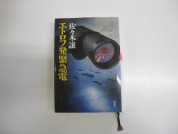 エトロフ発緊急電