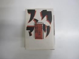 カリスマ　中内功とダイエーの「戦後」