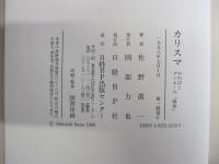 カリスマ　中内功とダイエーの「戦後」
