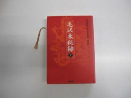 毛沢東秘録　上