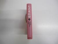 毛沢東秘録　上