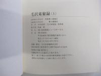 毛沢東秘録　上