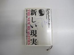 新しい現実　政府と政治、経済とビジネス、社会および世界観にいま何がおこっているのか