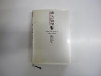 新しい現実　政府と政治、経済とビジネス、社会および世界観にいま何がおこっているのか