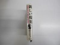 新しい現実　政府と政治、経済とビジネス、社会および世界観にいま何がおこっているのか