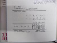 新しい現実　政府と政治、経済とビジネス、社会および世界観にいま何がおこっているのか