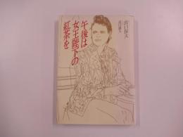 午後は女王陛下の紅茶を