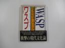 WASP　90年代のキーワード　日本人はいま、どこにいるのか?