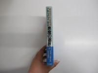 悪魔の選択　下