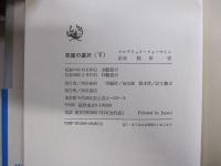 悪魔の選択　下