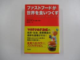 ファストフードが世界を食いつくす