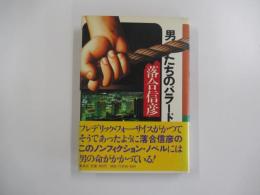 男たちのバラード