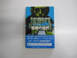 悪魔の選 択　上