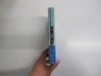 悪魔の選 択　上