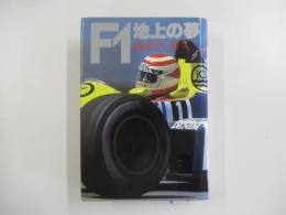 F1地上の夢