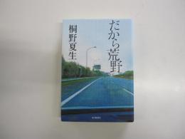 だから荒野