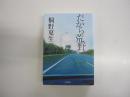 だから荒野