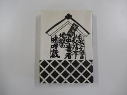 もだえ苦しむ活字中毒者地獄の味噌蔵