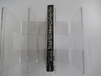 もだえ苦しむ活字中毒者地獄の味噌蔵