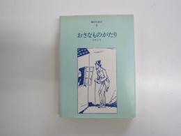 おさなものがたり　少年の日　藤村の童話3