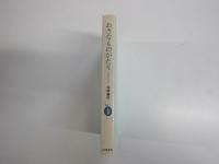 おさなものがたり　少年の日　藤村の童話3
