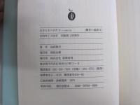 おさなものがたり　少年の日　藤村の童話3