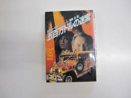 五百万ドルの迷宮