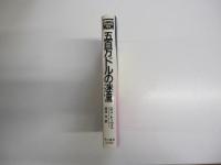 五百万ドルの迷宮