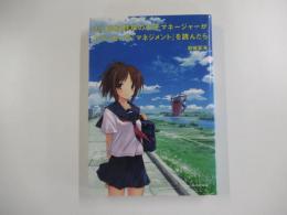 もし高校野球の女子マネージャーがドラッカーの「マネジメント」を読んだら