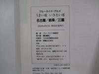 うまい店いきたい店 : 最新 名古屋/岐阜/三重 ＜ブルーガイド・グルメ＞ 第3改訂版